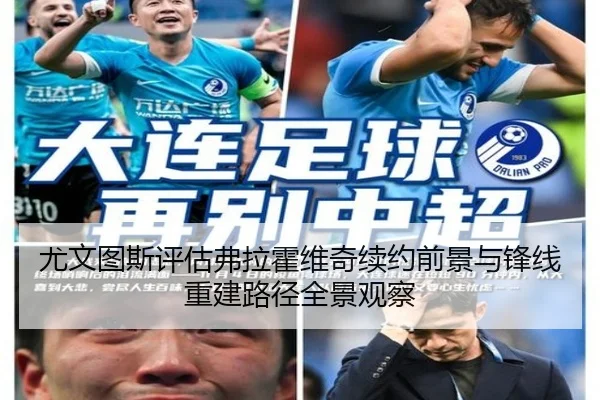 尤文图斯评估弗拉霍维奇续约前景与锋线重建路径全景观察