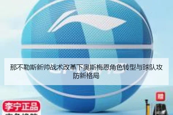 那不勒斯新帅战术改革下奥斯梅恩角色转型与球队攻防新格局