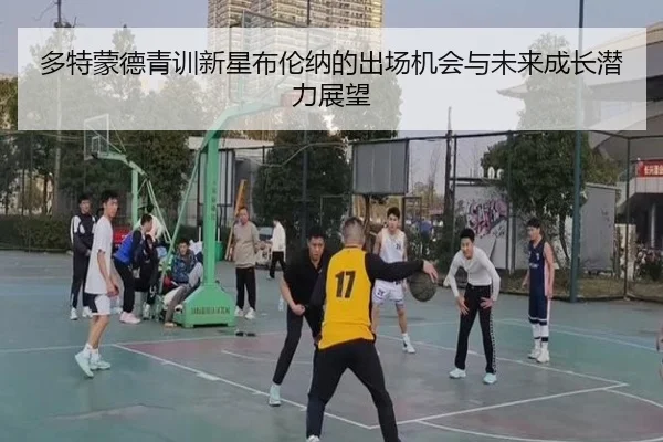 多特蒙德青训新星布伦纳的出场机会与未来成长潜力展望