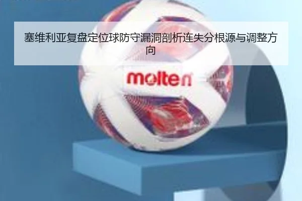 塞维利亚复盘定位球防守漏洞剖析连失分根源与调整方向