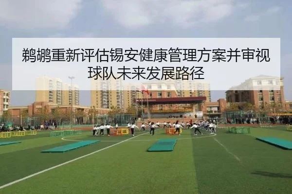 鹈鹕重新评估锡安健康管理方案并审视球队未来发展路径